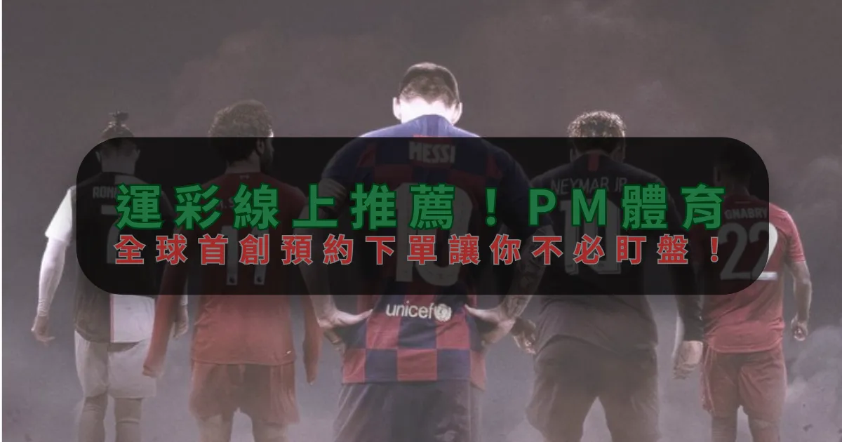 運彩線上推薦！IM體育，全球首創預約下單讓你不必盯盤！